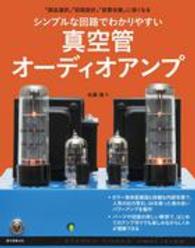 シンプルな回路でわかりやすい真空管オーディオアンプ - 「部品選択」「回路設計」「音質改善」に強くなる