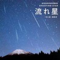 流れ星 ＳＫＹＳＣＡＰＥ　ＰＨＯＴＯＢＯＯＫ