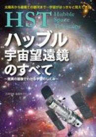 ＨＳＴハッブル宇宙望遠鏡のすべて―驚異の画像でわかる宇宙のしくみ　太陽系から最果ての銀河まで…宇宙がはっきりと見えてきた
