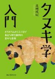 タヌキ学入門―かちかち山から３．１１まで身近な野生動物の意外な素顔