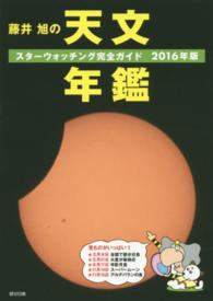 藤井旭の天文年鑑―スターウォッチング完全ガイド〈２０１６年版〉