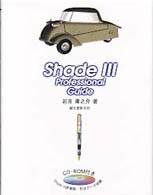 Ｓｈａｄｅ　３　Ｐｒｏｆｅｓｓｉｏｎａｌ　Ｇｕｉｄｅ