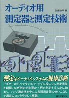 オーディオ用測定器と測定技術