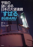 宇宙の謎に迫る日本の大望遠鏡「すばる」