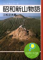 昭和新山物語 - 火山と私との一生 自然の記録シリーズ
