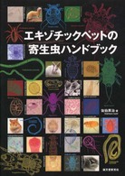エキゾチックペットの寄生虫ハンドブック