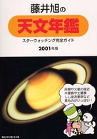 藤井旭の天文年鑑 〈２００１年版〉 - スターウォッチング完全ガイド