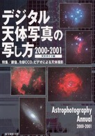 デジタル天体写真の写し方 〈２０００－２００１〉