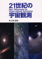 ２１世紀の宇宙観測