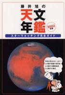 藤井旭の天文年鑑 〈２００３年版〉 - スターウォッチング完全ガイド