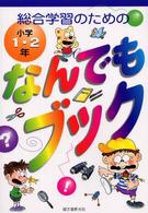 総合学習のためのなんでもブック 〈小学１・２年〉