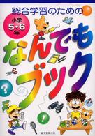 総合学習のためのなんでもブック 〈小学５・６年〉