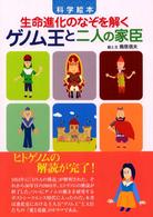 ゲノム王と二人の家臣 - 生命進化のなぞを解く