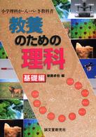 教養のための理科 〈基礎編〉 - 小学理科か・ん・ぺ・き教科書