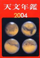 天文年鑑 〈２００４年版〉