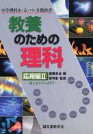教養のための理科 〈応用編　２〉 - 小学理科か・ん・ぺ・き教科書 身のまわりの科学