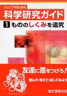 ジュニアのための科学研究ガイド 〈１〉 もののしくみを追究