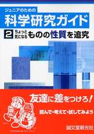 ジュニアのための科学研究ガイド 〈２〉 ちょっと気になるものの性質を追究