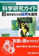 ジュニアのための科学研究ガイド 〈３〉 身のまわりの自然を追究