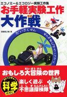 お手軽実験工作大作戦 - エコノミー＆エコロジー実験工作集
