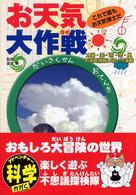 お天気大作戦 - これで君もお天気博士だ