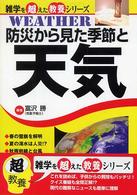 防災から見た季節と天気 雑学を超えた教養シリーズ