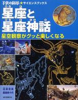 星座と星座神話 - 星空観察がグッと楽しくなる 子供の科学・サイエンスブックス