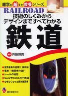 技術のしくみからデザインまですべてわかる鉄道 雑学を超えた教養シリーズ