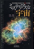 ミステリアスな宇宙 - 天文学者が注目する２０の天体