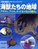 海獣たちの地球 - アザラシ、アシカ、オットセイなどの暮らし 子供の科学・サイエンスブックス