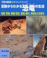 足跡からわかる恐竜の生活 - 肉食・草食、移動・定住、単独・群れ、年齢などを探る 子供の科学・サイエンスブックス
