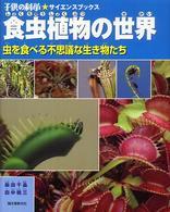 食虫植物の世界 - 虫を食べる不思議な生き物たち 子供の科学・サイエンスブックス