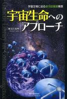 宇宙生命へのアプローチ - 宇宙文明に迫る銀河図書館構想