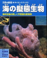 海の擬態生物 - 海中生物の美しく不思議な変身術 子供の科学・サイエンスブックス