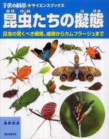 子供の科学・サイエンスブックス<br> 昆虫たちの擬態―昆虫の驚くべき戦略、威嚇からカムフラージュまで