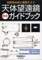 天体望遠鏡徹底ガイドブック - 光学系分析と実写テスト