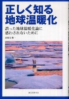 正しく知る地球温暖化―誤った地球温暖化論に惑わされないために