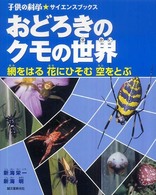 おどろきのクモの世界 - 網をはる花にひそむ空をとぶ 子供の科学・サイエンスブックス