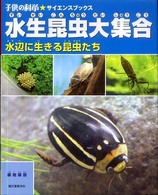 水生昆虫大集合 - 水辺に生きる昆虫たち 子供の科学・サイエンスブックス