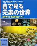 子供の科学・サイエンスブックス<br> 目で見る元素の世界―身のまわりの元素を調べよう
