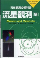 天体観測の教科書 〈流星観測編〉 - 天文アマチュアのための