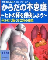 からだの不思議 - ヒトの体を探検しよう 子供の科学・サイエンスブックス