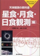 天体観測の教科書 〈星食・月食・日食観測編〉 - 天文アマチュアのための