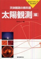 天体観測の教科書 〈太陽観測編〉 - 天文アマチュアのための