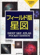 フィールド版星図 - 天体観測に役立つ