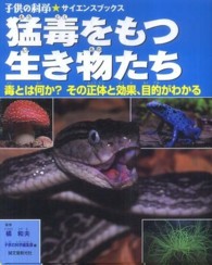 猛毒をもつ生き物たち - 毒とは何か？その正体と効果、目的がわかる 子供の科学・サイエンスブックス