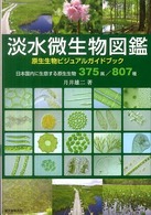 淡水微生物図鑑 - 原生生物ビジュアルガイドブック