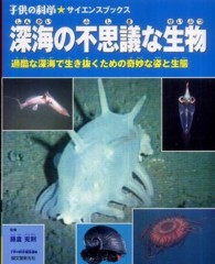 深海の不思議な生物 - 過酷な深海で生き抜くための奇妙な姿と生態 子供の科学・サイエンスブックス