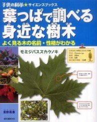 子供の科学・サイエンスブックス<br> 葉っぱで調べる身近な樹木―よく見る木の名前・性格がわかる