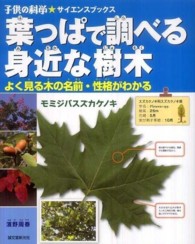 葉っぱで調べる身近な樹木 - よく見る木の名前・性格がわかる 子供の科学・サイエンスブックス